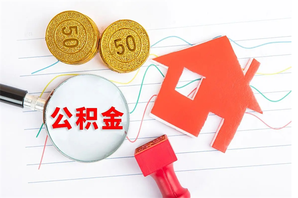 白城个人住房公积金取出流程（如何取个人住房公积金）