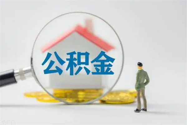 白城公积金多少可以提（公积金达到多少可以提取）