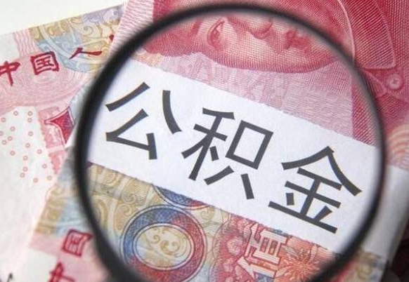 白城的离职公积金怎么取出来（离职如何取出公积金）