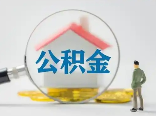 白城辞职能取住房公积金吗（辞职能取出住房公积金吗）