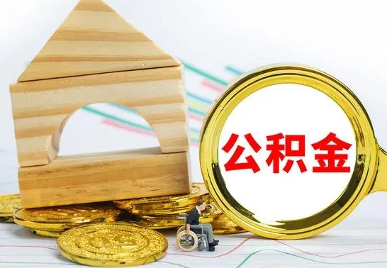 白城离职公积金怎么套取出来（离职公积金怎么提取出来全部）